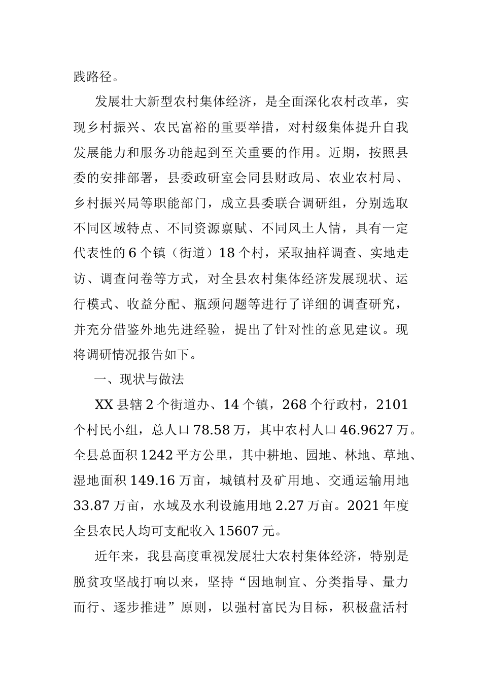 2023年关于在某县发展壮大村集体经济情况调研报告.docx_第2页