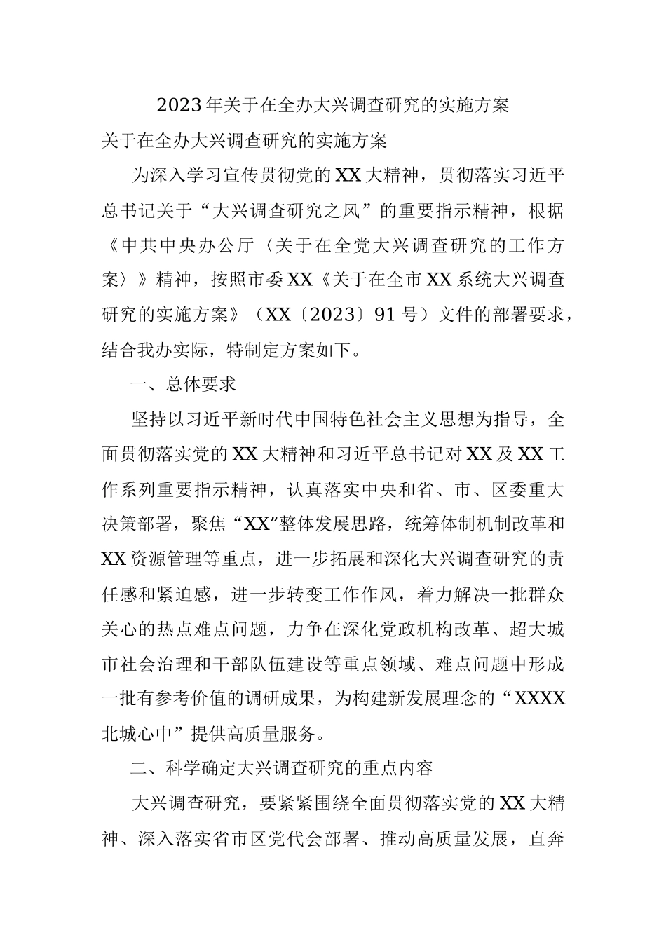 2023年关于在全办大兴调查研究的实施方案.docx_第1页