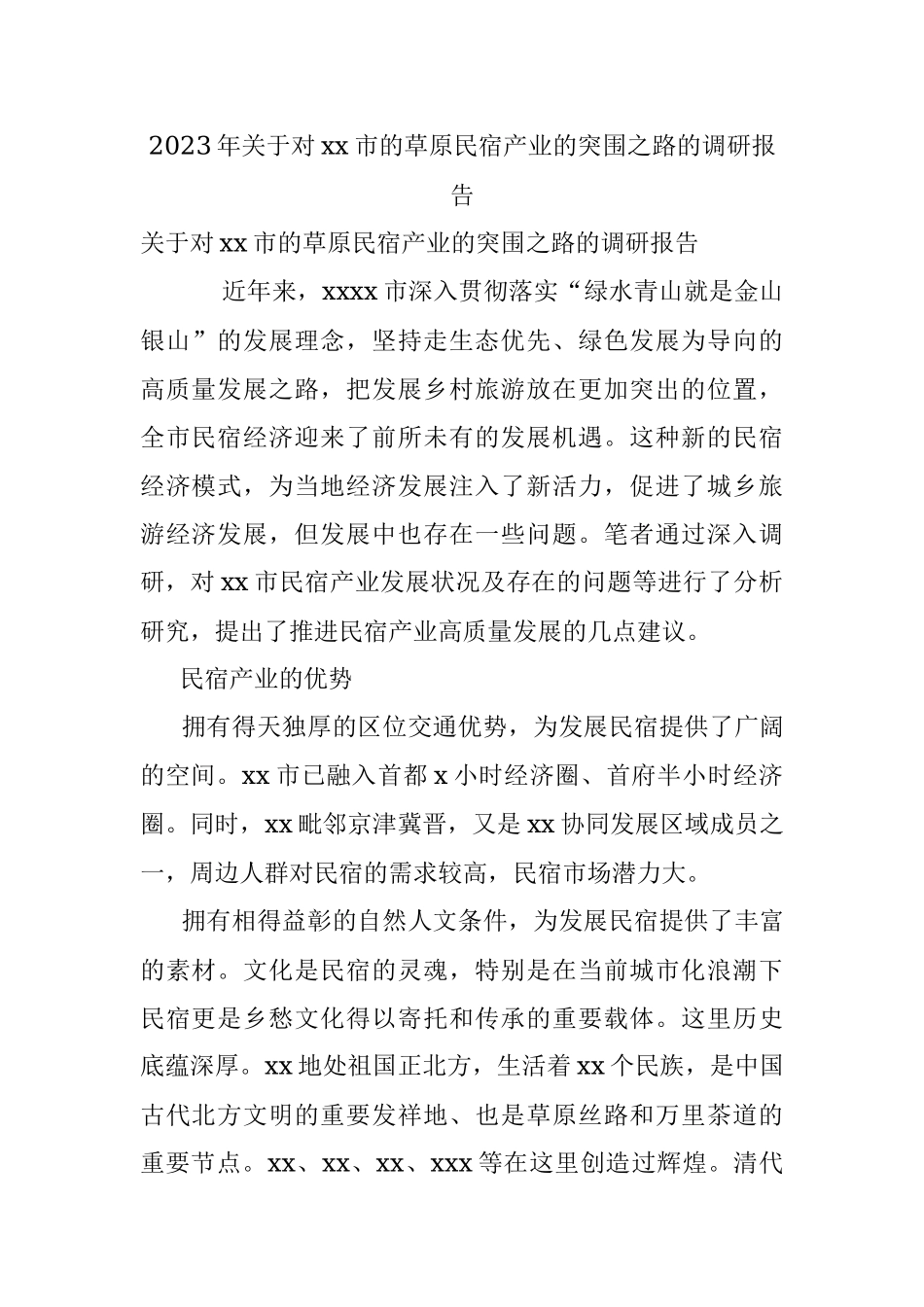 2023年关于对xx市的草原民宿产业的突围之路的调研报告.docx_第1页