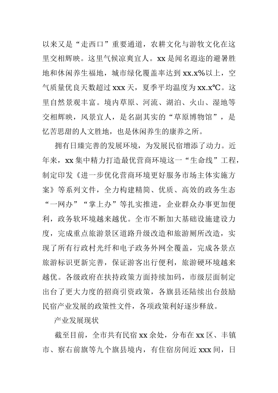 2023年关于对xx市的草原民宿产业的突围之路的调研报告.docx_第2页