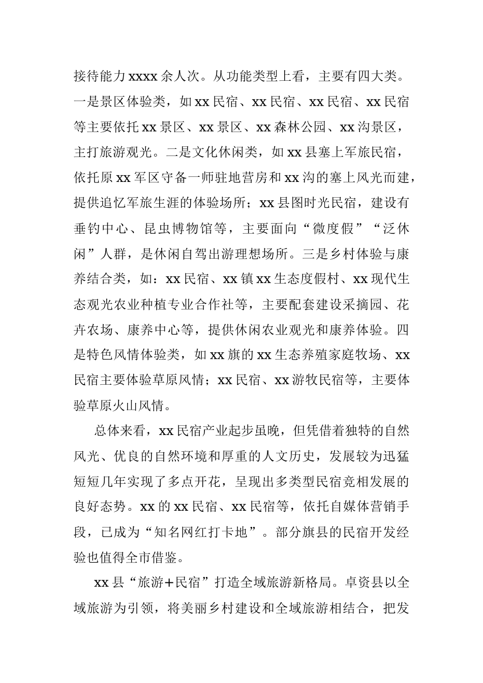 2023年关于对xx市的草原民宿产业的突围之路的调研报告.docx_第3页