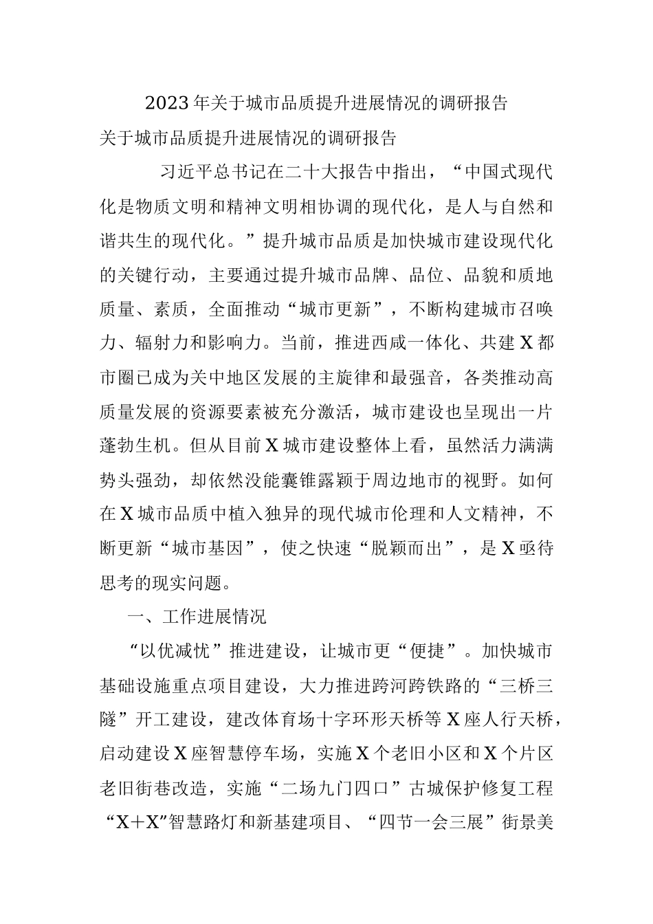 2023年关于城市品质提升进展情况的调研报告.docx_第1页