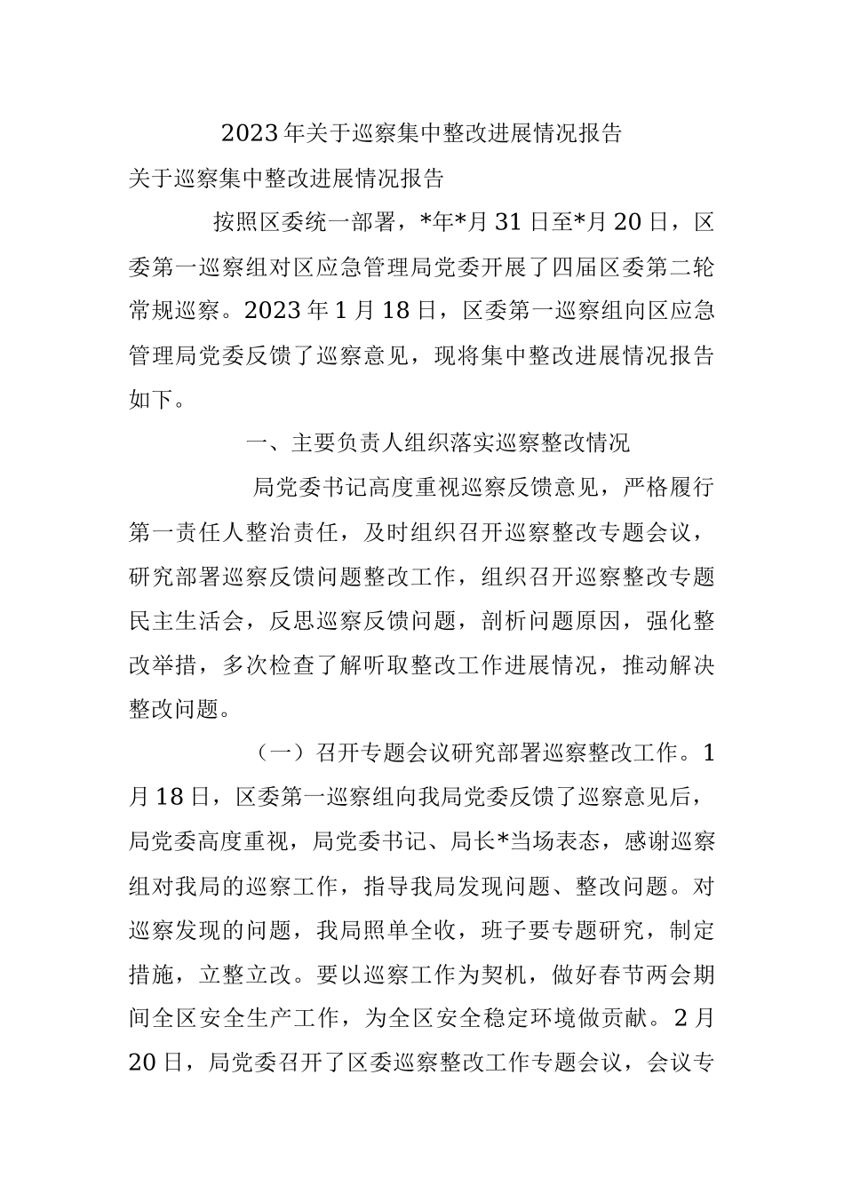 2023年关于巡察集中整改进展情况报告.docx_第1页