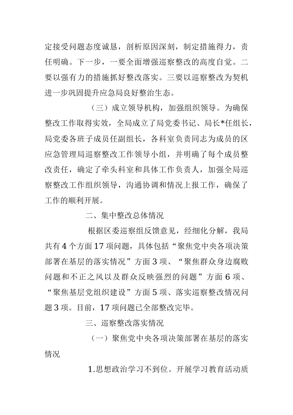2023年关于巡察集中整改进展情况报告.docx_第3页