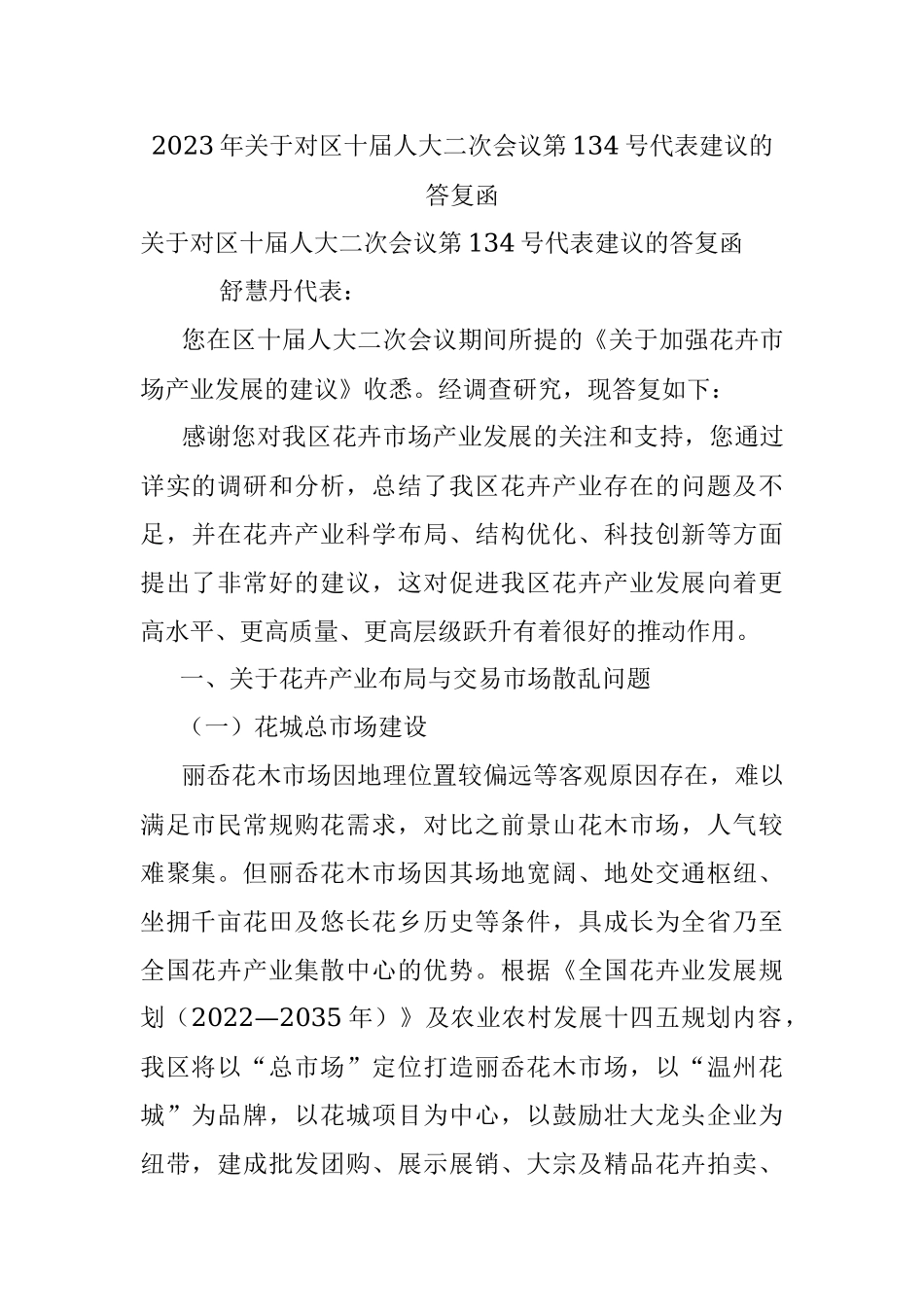 2023年关于对区十届人大二次会议第134号代表建议的答复函.docx_第1页