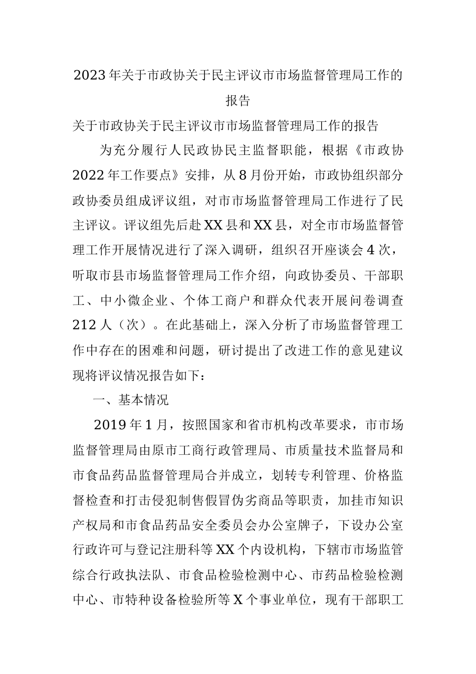 2023年关于市政协关于民主评议市市场监督管理局工作的报告.docx_第1页