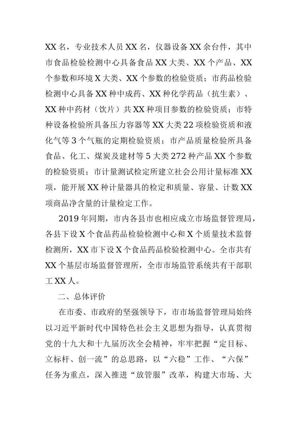 2023年关于市政协关于民主评议市市场监督管理局工作的报告.docx_第2页