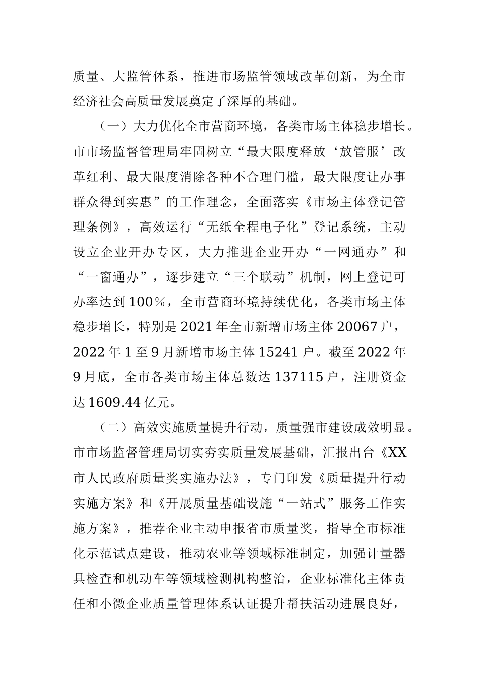 2023年关于市政协关于民主评议市市场监督管理局工作的报告.docx_第3页