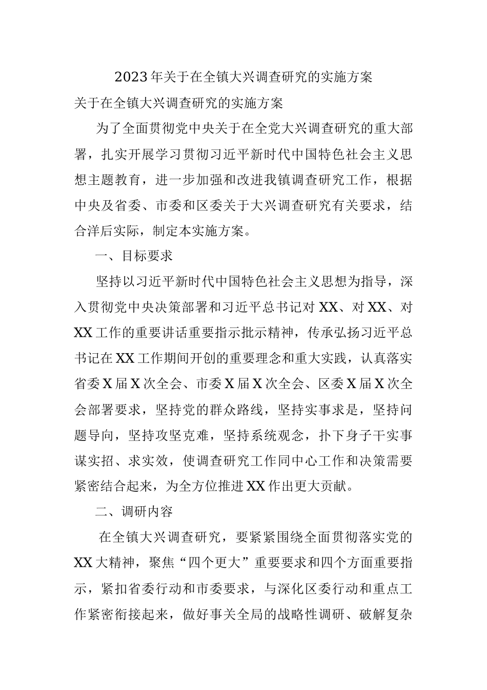 2023年关于在全镇大兴调查研究的实施方案.docx_第1页