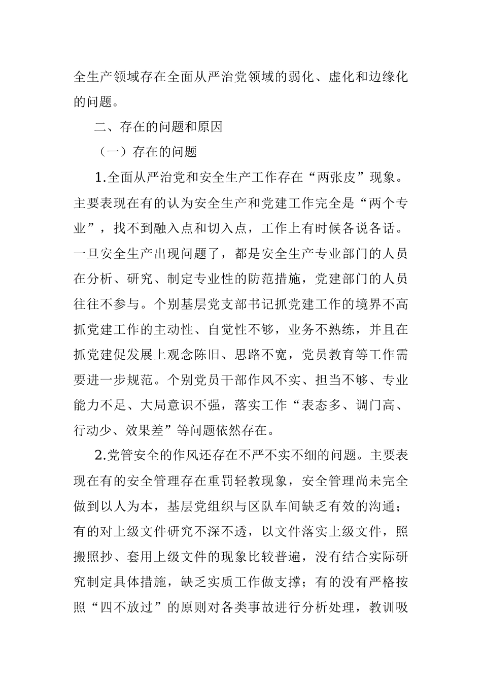 2023年关于安全生产专业全面从严治党和党风廉政建设的调研报告.docx_第2页