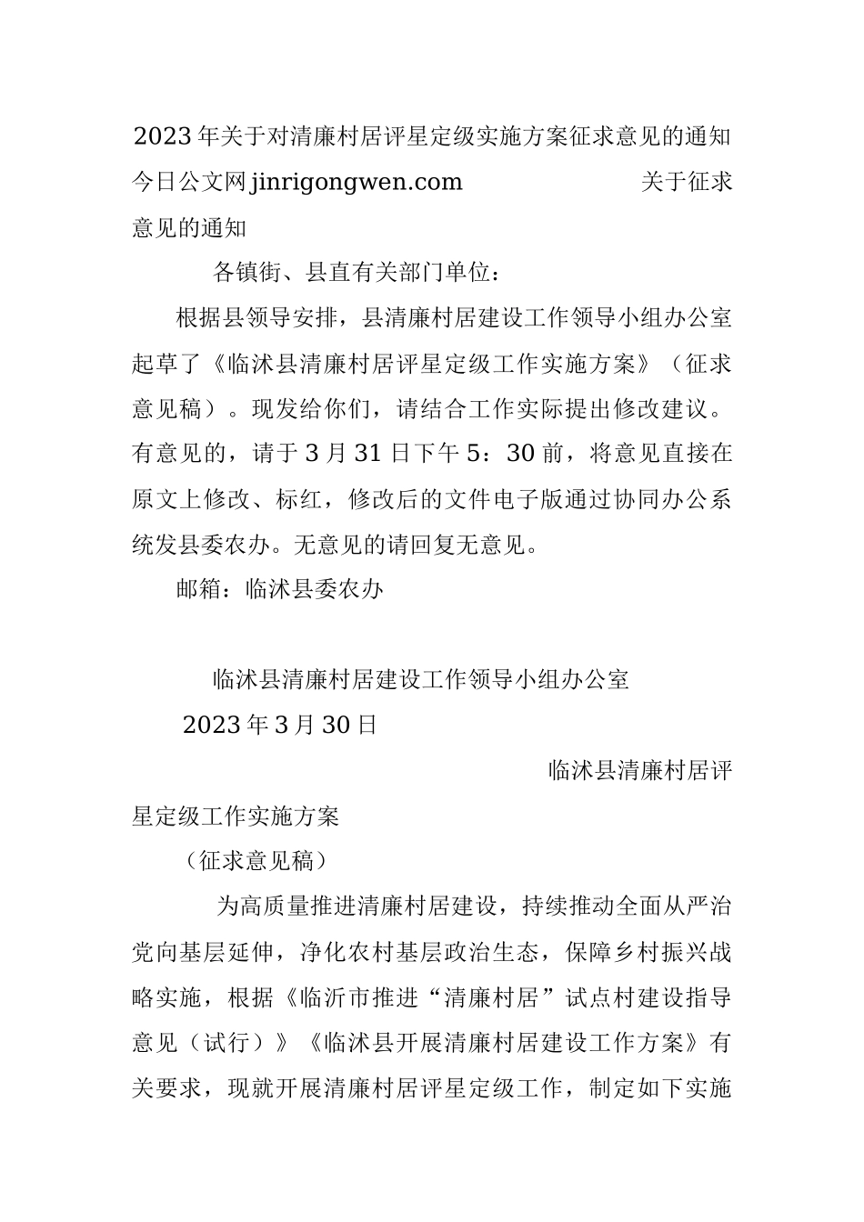 2023年关于对清廉村居评星定级实施方案征求意见的通知.docx_第1页