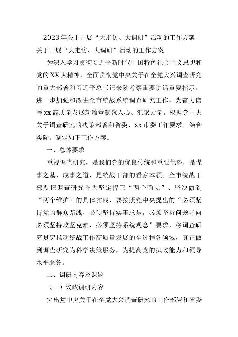 2023年关于开展“大走访、大调研”活动的工作方案.docx_第1页