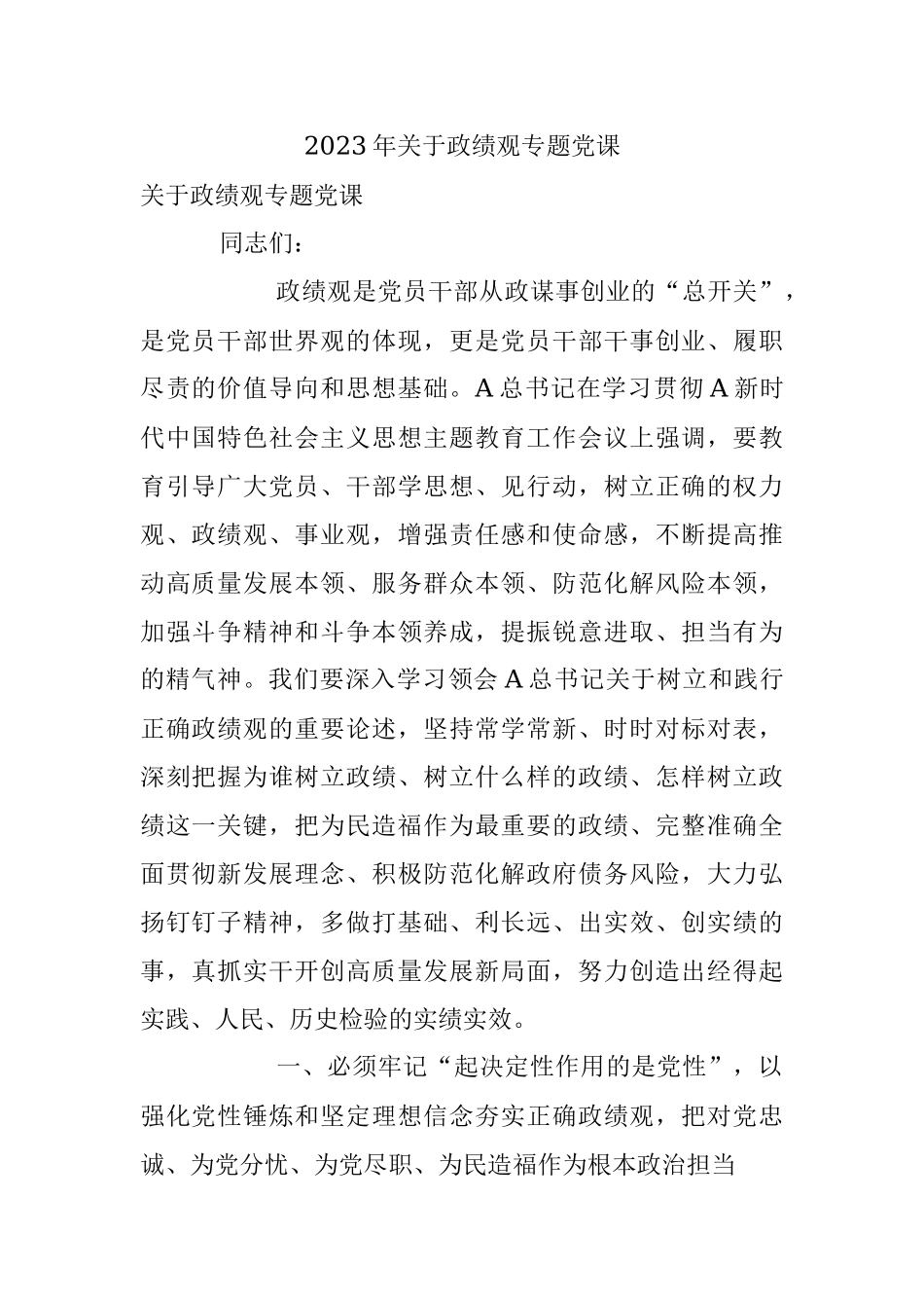 2023年关于政绩观专题党课.docx_第1页