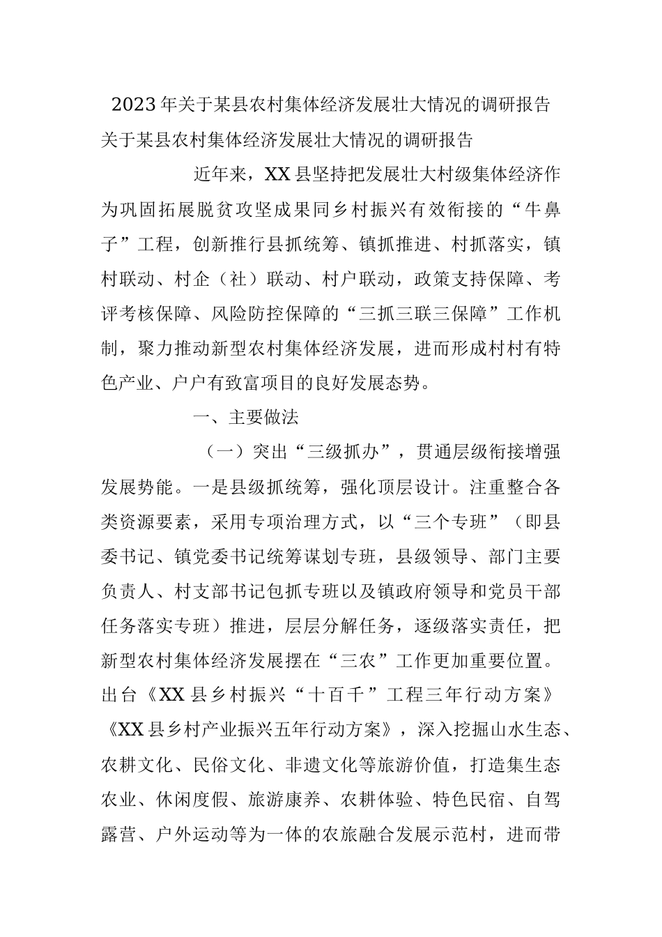 2023年关于某县农村集体经济发展壮大情况的调研报告.docx_第1页