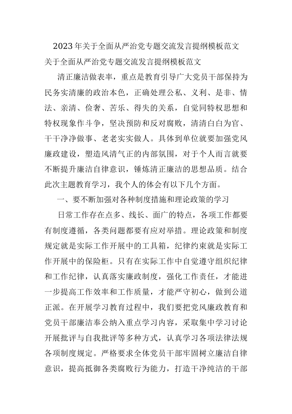 2023年关于全面从严治党专题交流发言提纲模板范文.docx_第1页