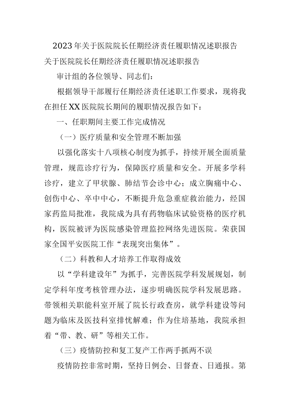 2023年关于医院院长任期经济责任履职情况述职报告.docx_第1页