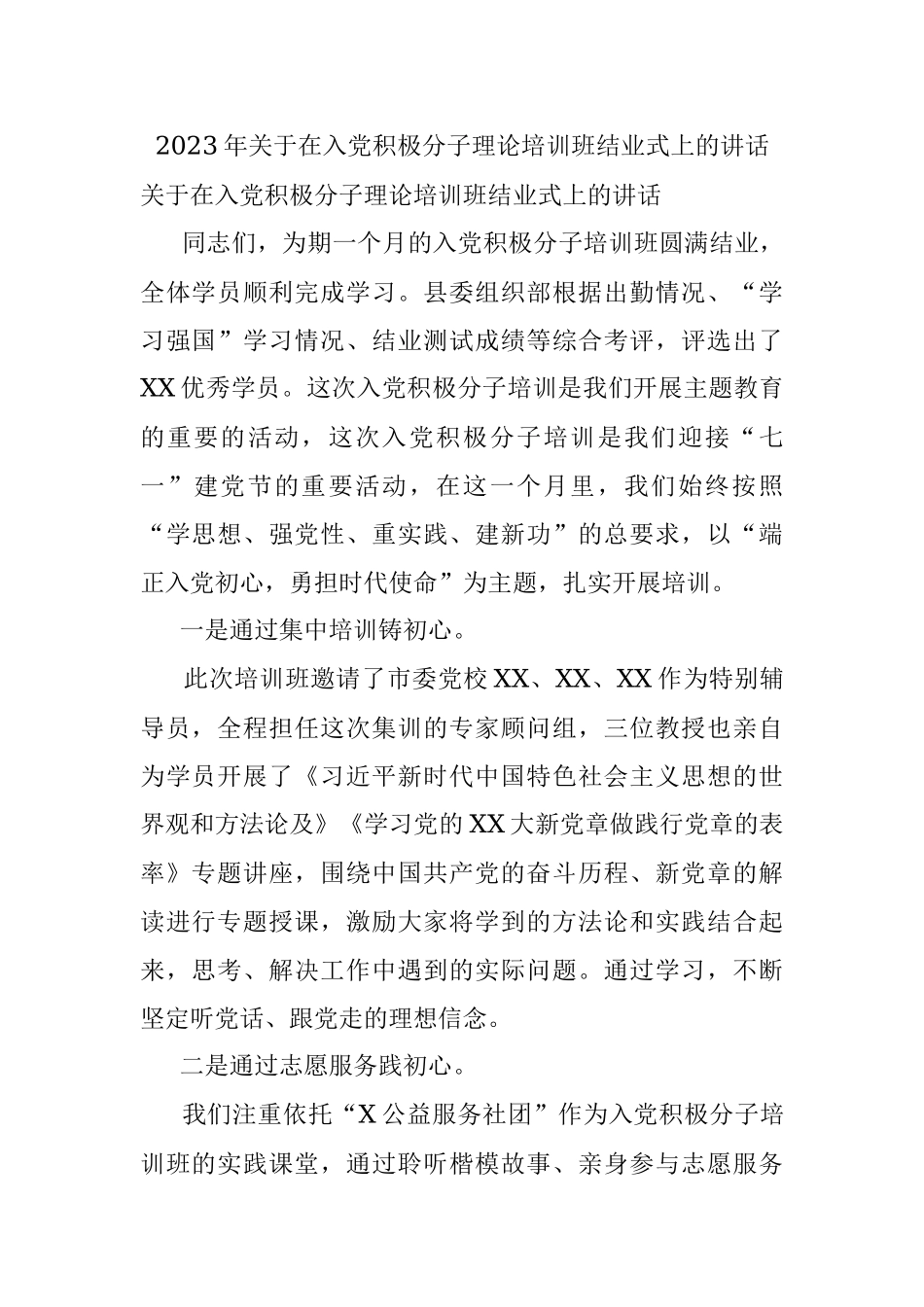 2023年关于在入党积极分子理论培训班结业式上的讲话.docx_第1页