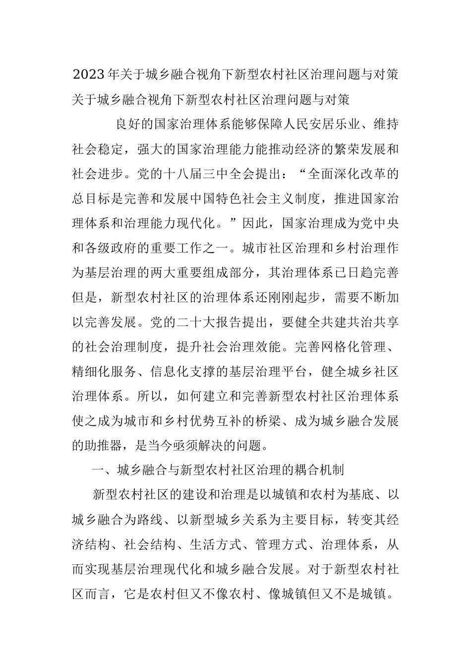 2023年关于城乡融合视角下新型农村社区治理问题与对策.docx_第1页