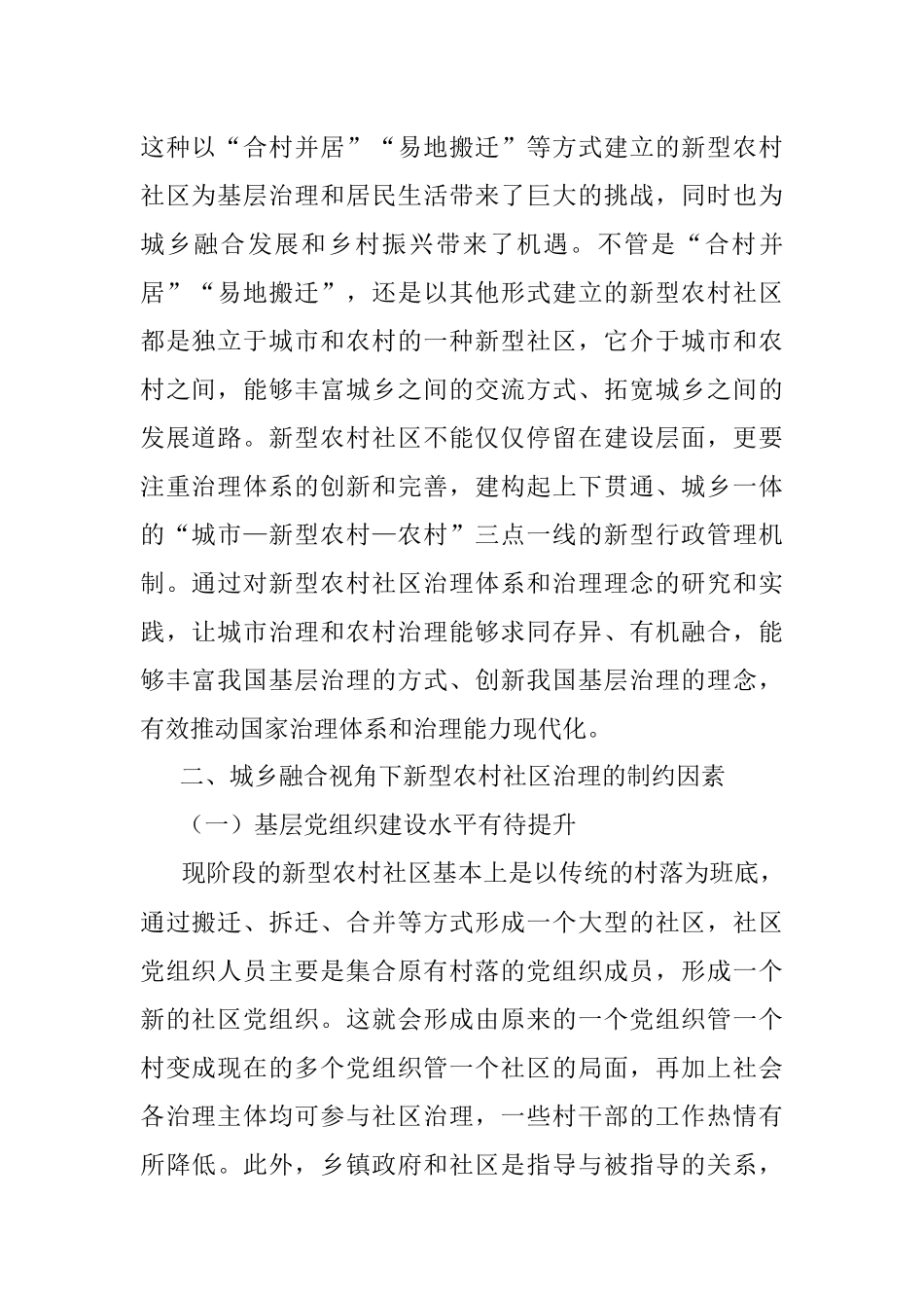2023年关于城乡融合视角下新型农村社区治理问题与对策.docx_第2页
