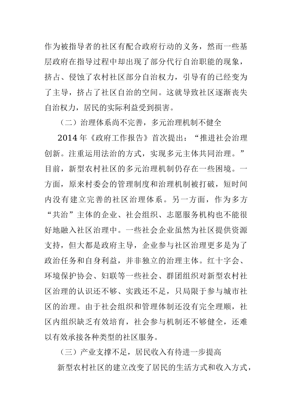 2023年关于城乡融合视角下新型农村社区治理问题与对策.docx_第3页