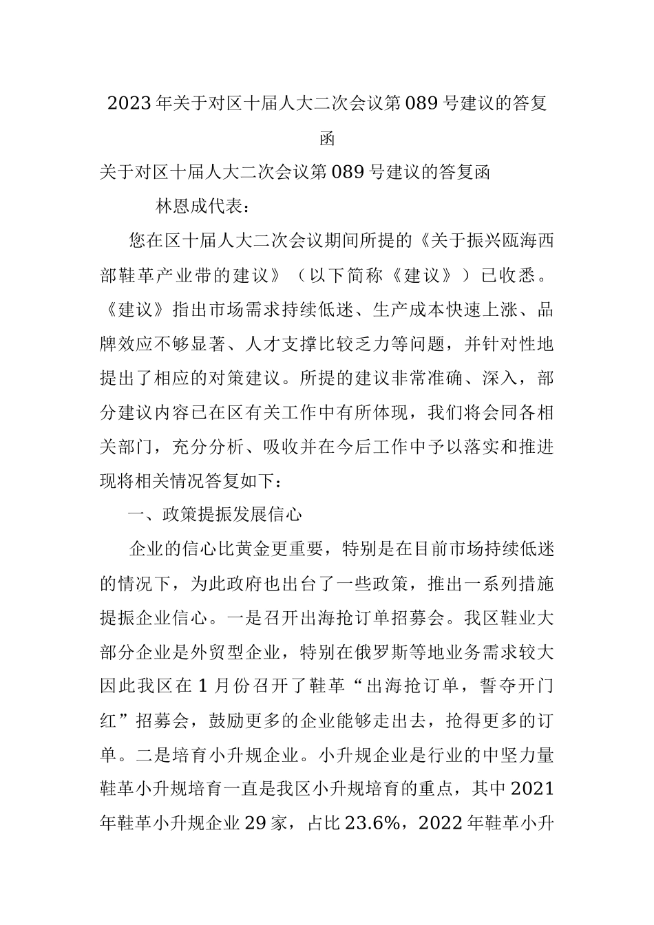 2023年关于对区十届人大二次会议第089号建议的答复函.docx_第1页