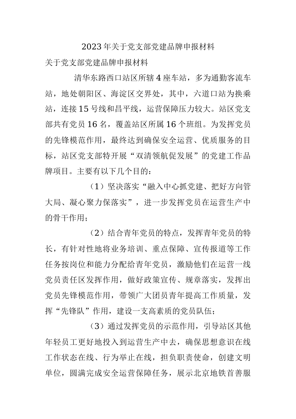 2023年关于党支部党建品牌申报材料.docx_第1页