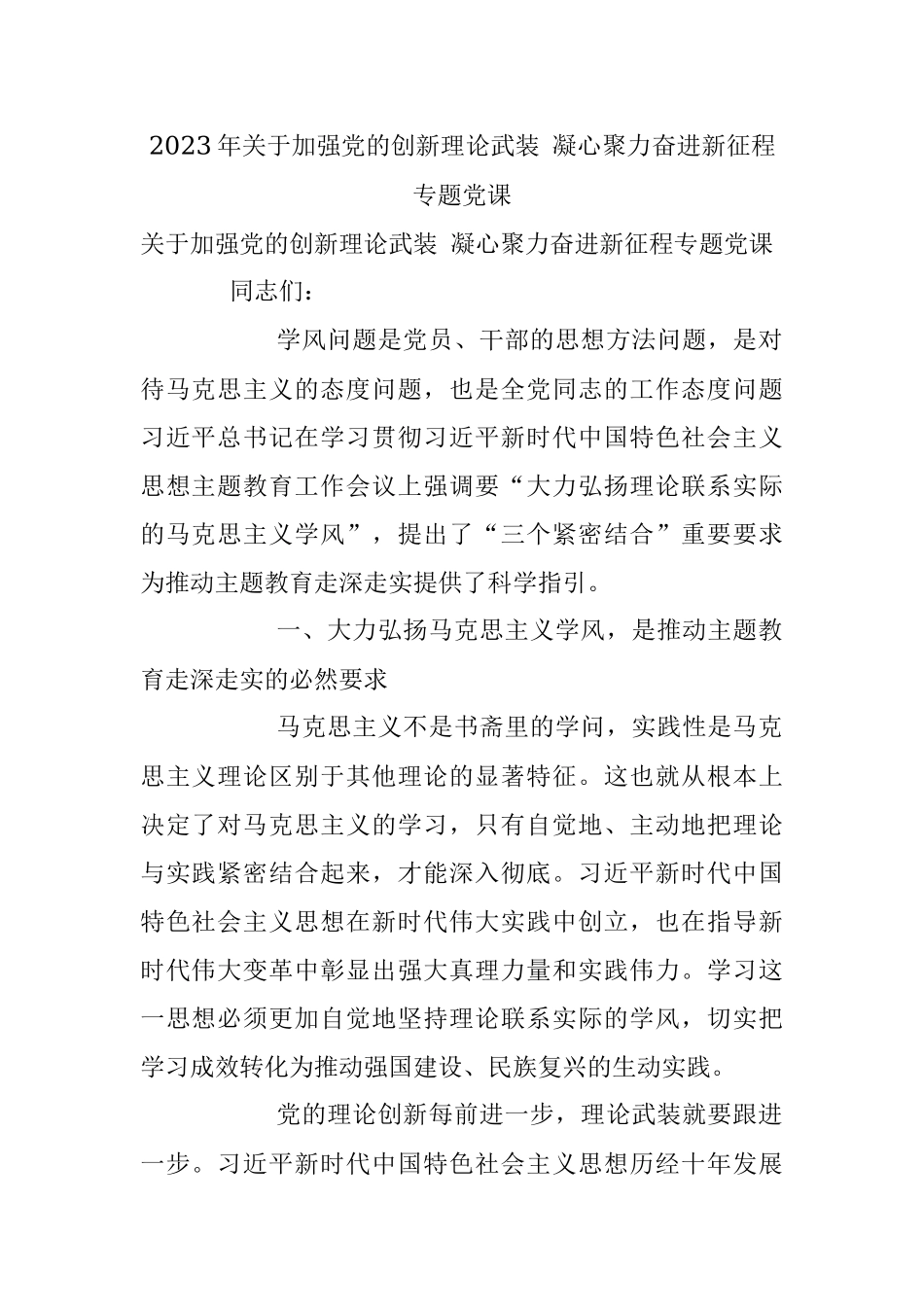 2023年关于加强党的创新理论武装 凝心聚力奋进新征程专题党课.docx_第1页