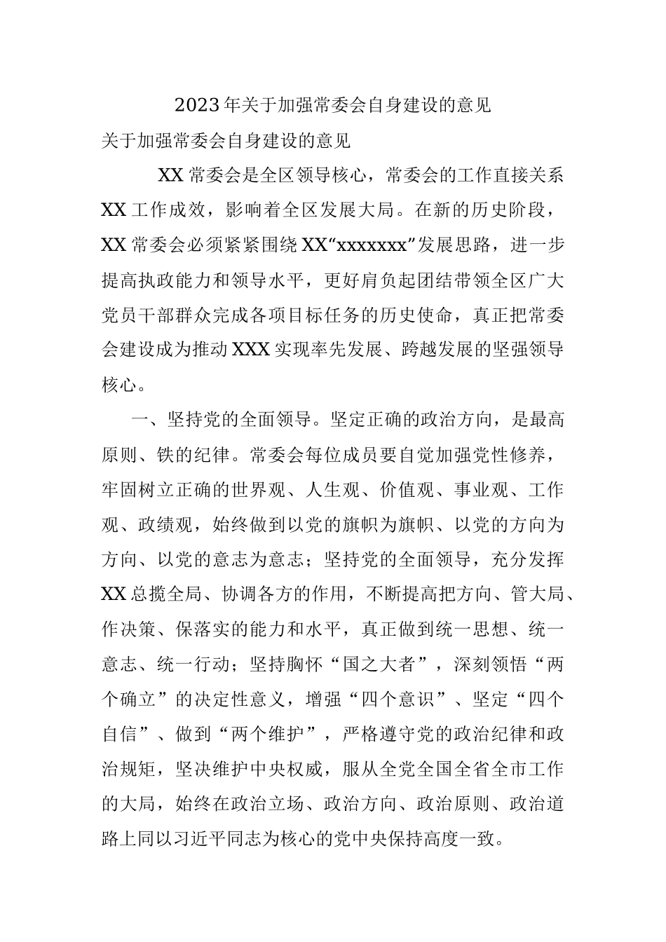 2023年关于加强常委会自身建设的意见.docx_第1页