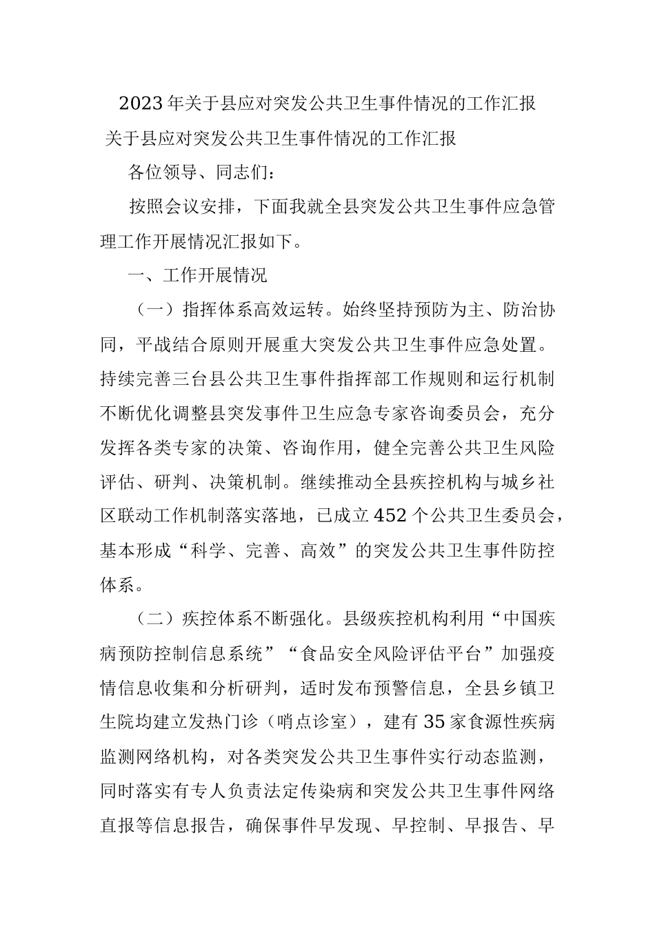 2023年关于县应对突发公共卫生事件情况的工作汇报.docx_第1页