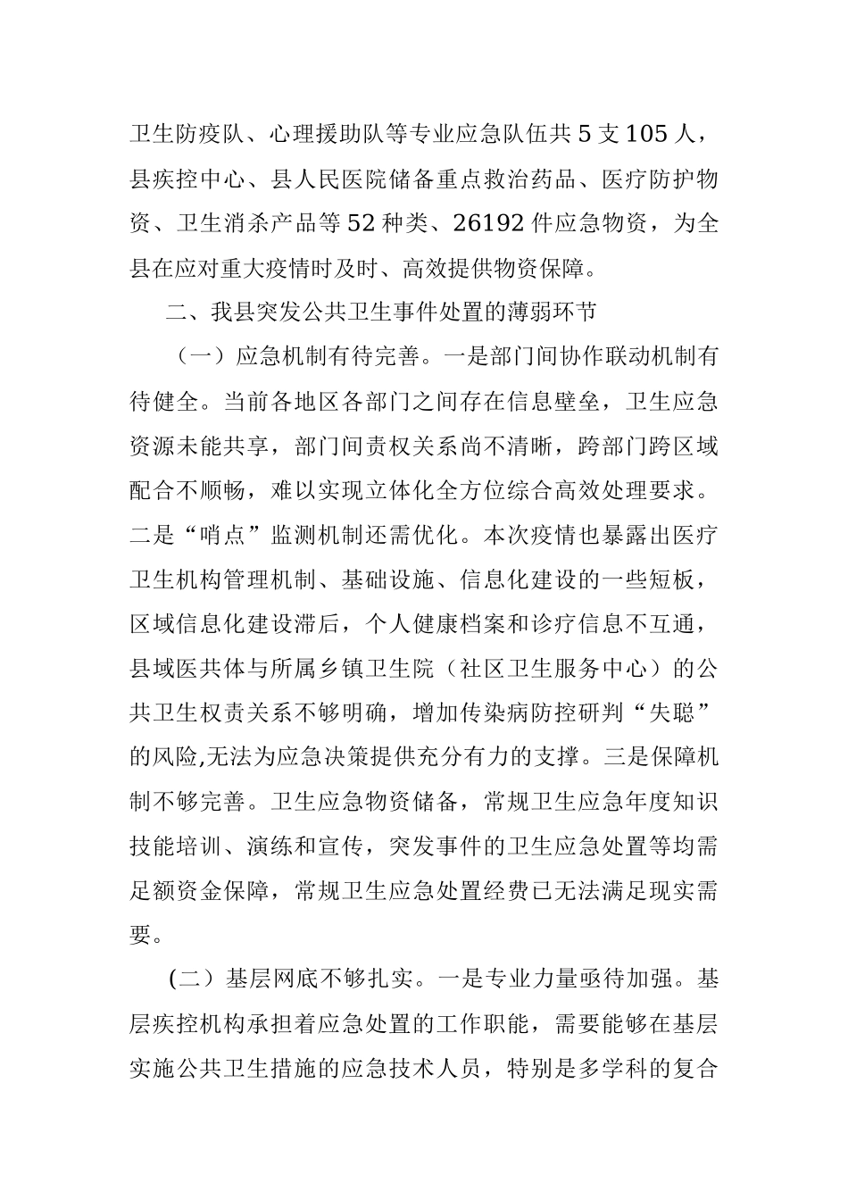 2023年关于县应对突发公共卫生事件情况的工作汇报.docx_第3页