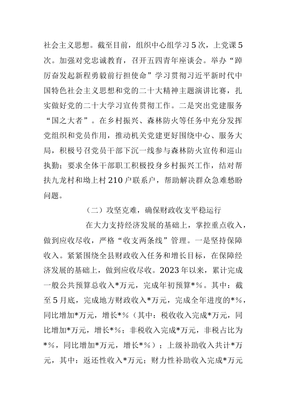 2023年关于县财政局上半年财政工作情况报告.docx_第2页
