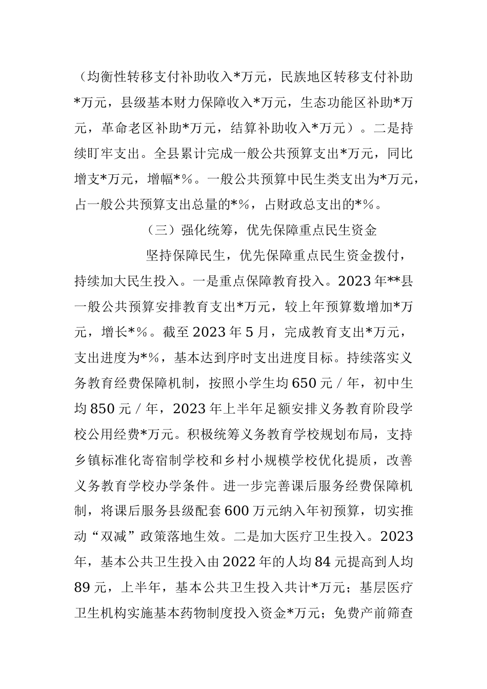 2023年关于县财政局上半年财政工作情况报告.docx_第3页