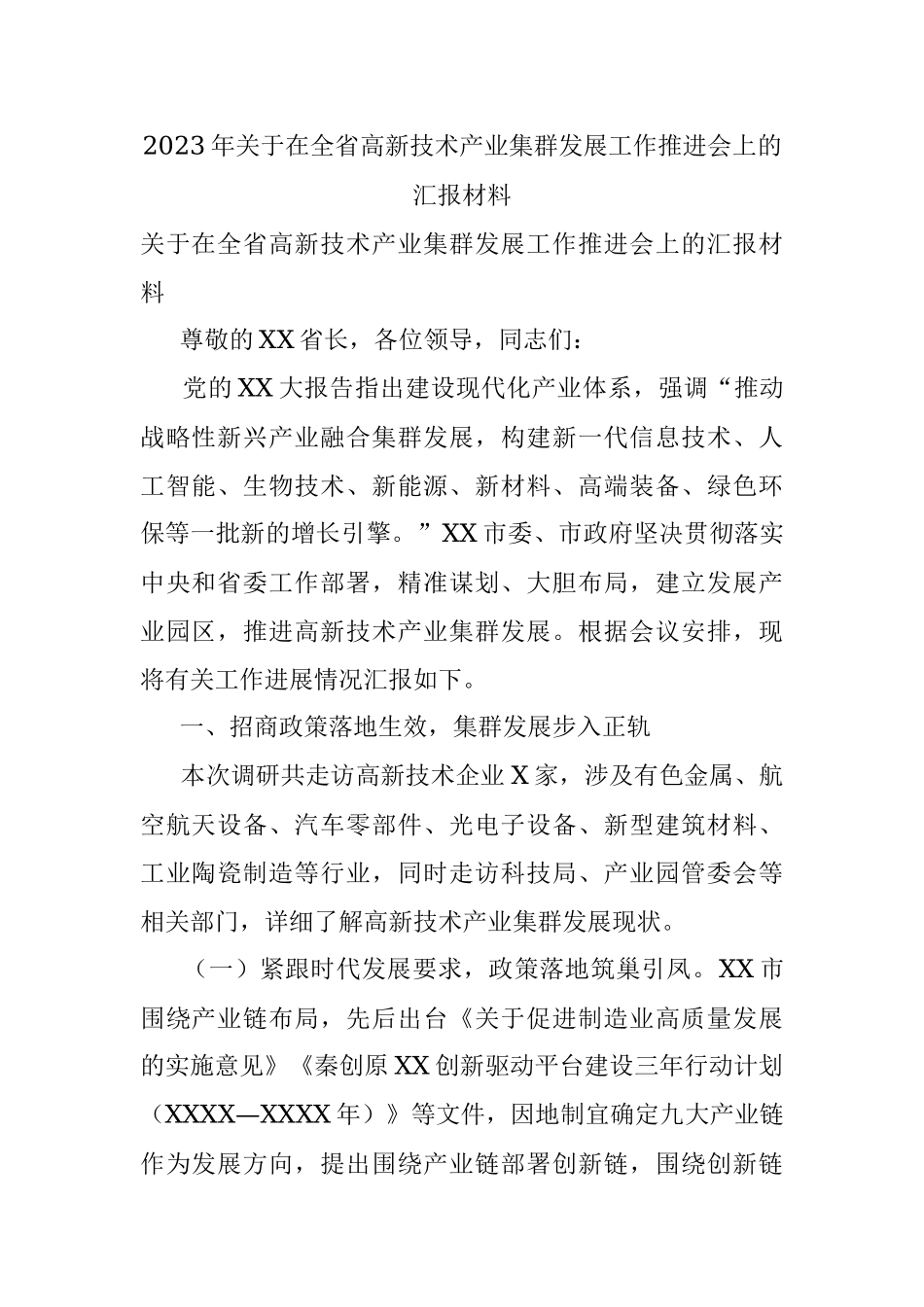 2023年关于在全省高新技术产业集群发展工作推进会上的汇报材料.docx_第1页