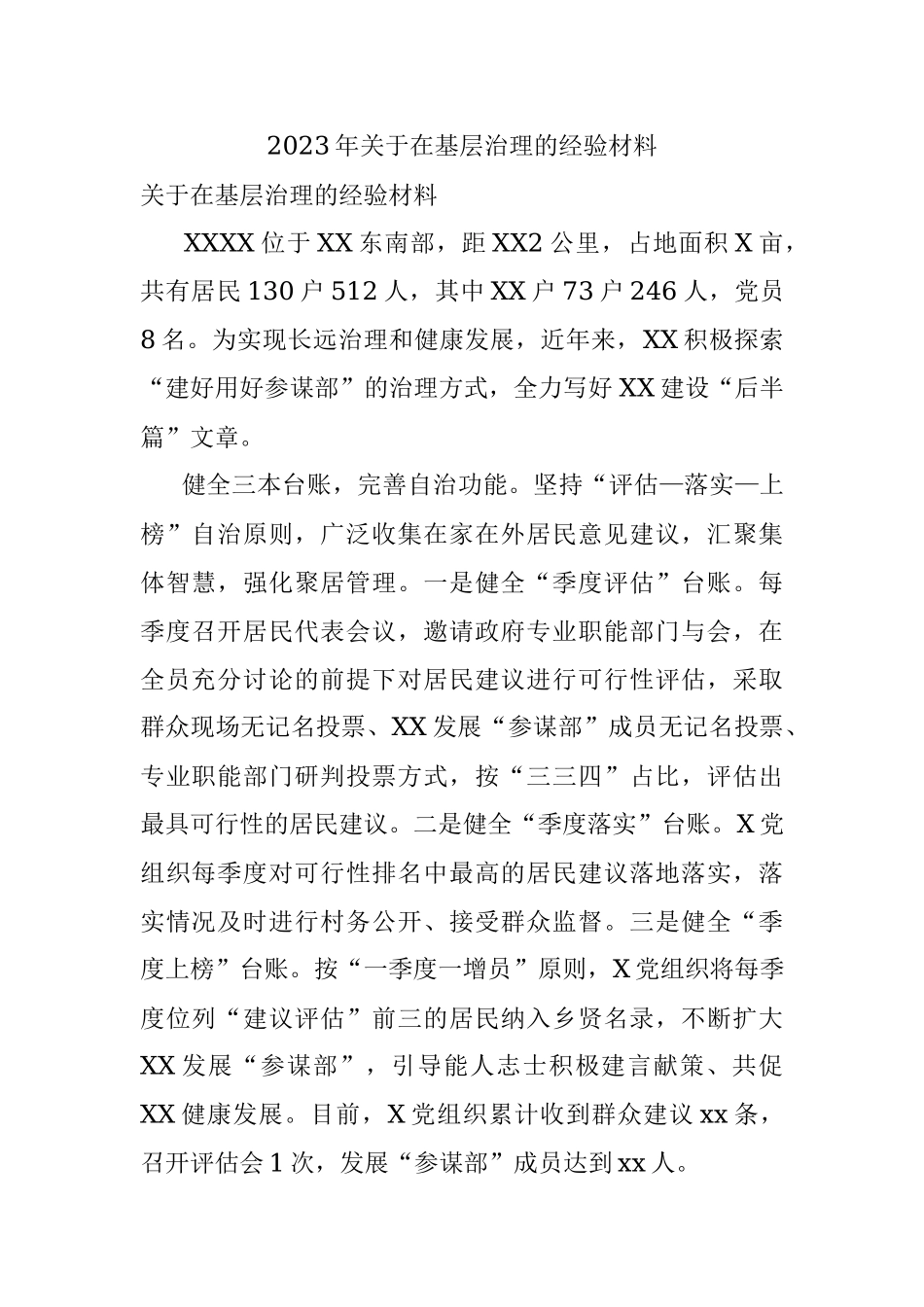 2023年关于在基层治理的经验材料.docx_第1页