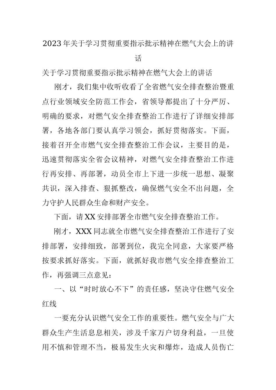 2023年关于学习贯彻重要指示批示精神在燃气大会上的讲话.docx_第1页