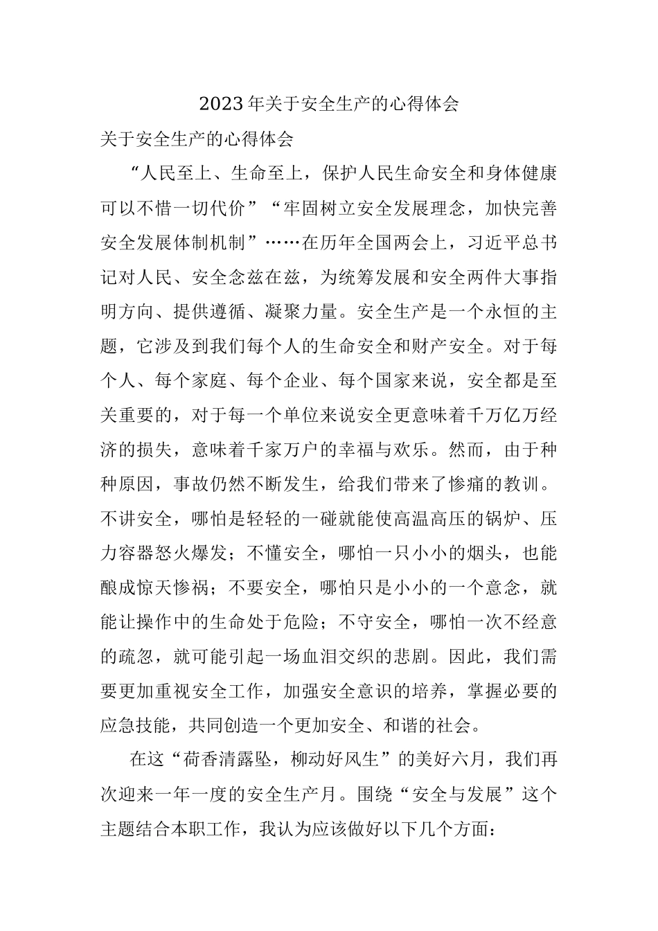 2023年关于安全生产的心得体会.docx_第1页