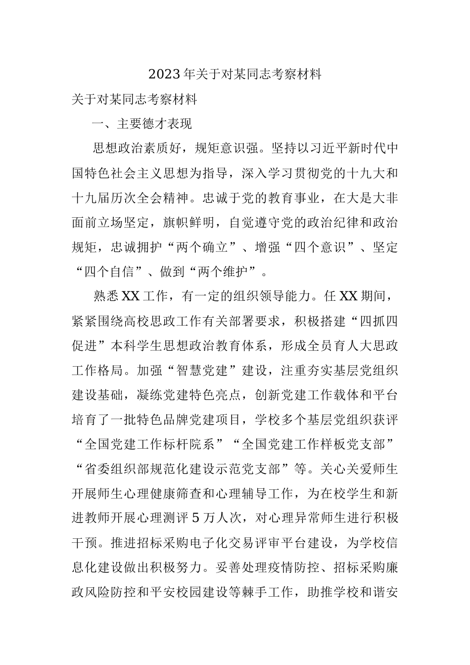 2023年关于对某同志考察材料.docx_第1页