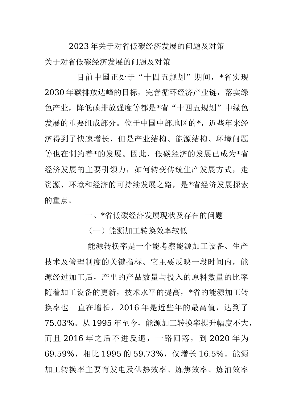 2023年关于对省低碳经济发展的问题及对策.docx_第1页