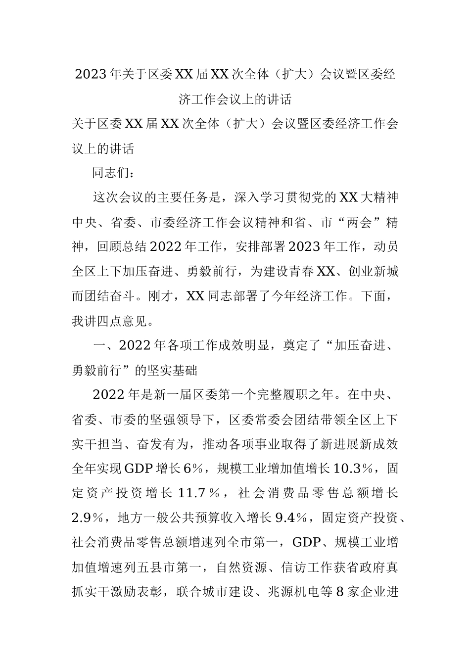 2023年关于区委XX届XX次全体（扩大）会议暨区委经济工作会议上的讲话.docx_第1页