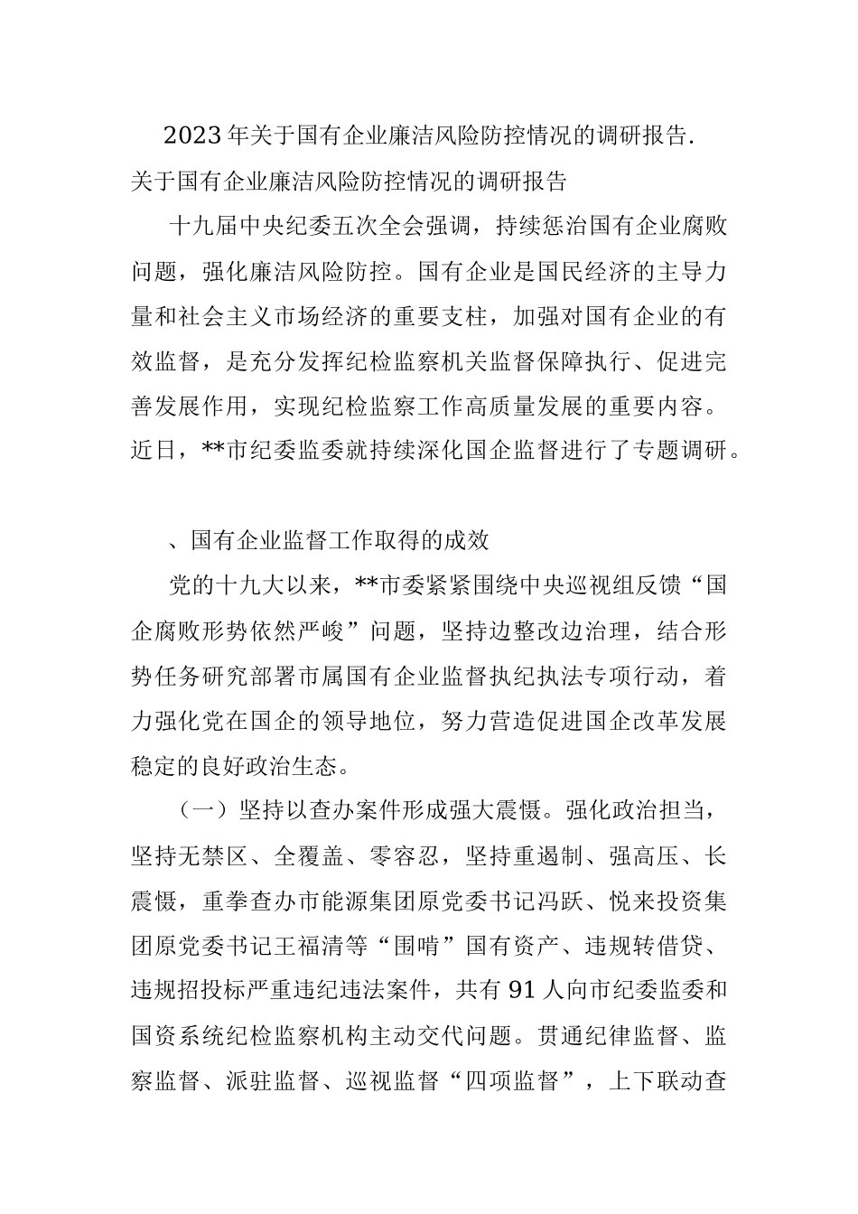 2023年关于国有企业廉洁风险防控情况的调研报告..docx_第1页