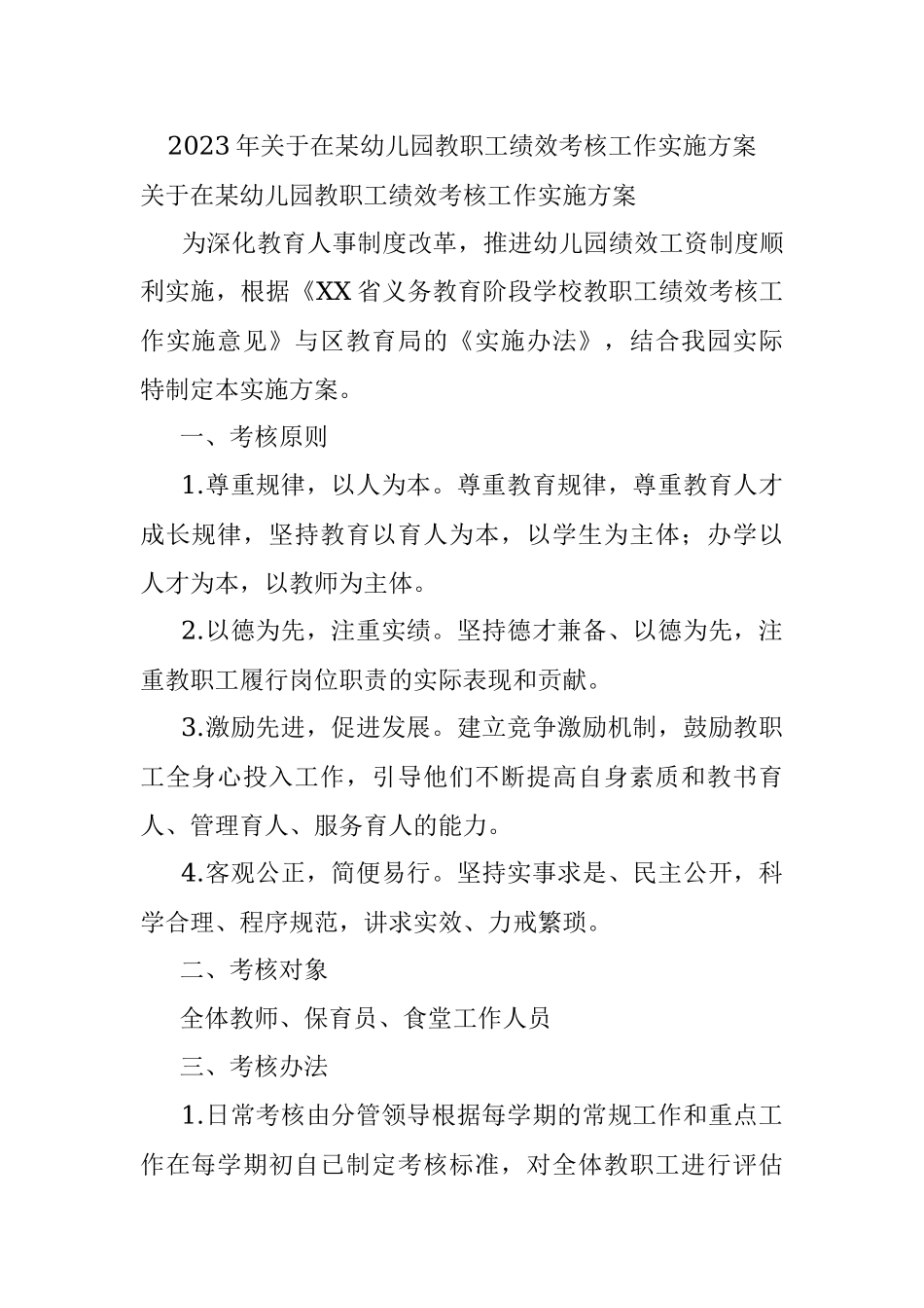 2023年关于在某幼儿园教职工绩效考核工作实施方案.docx_第1页