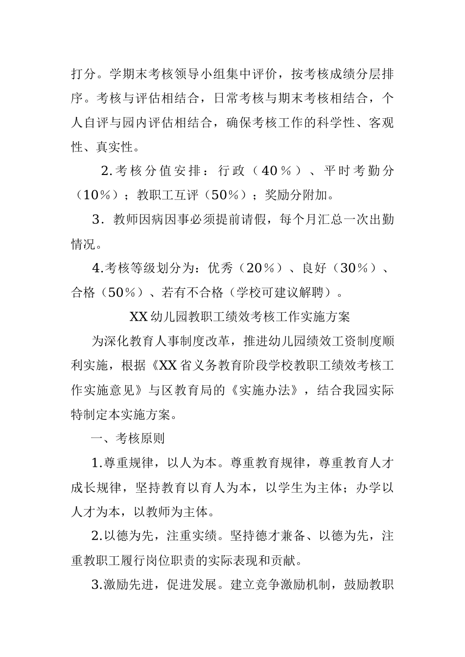 2023年关于在某幼儿园教职工绩效考核工作实施方案.docx_第2页