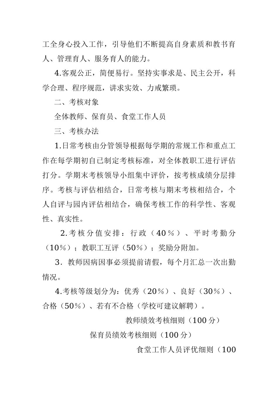 2023年关于在某幼儿园教职工绩效考核工作实施方案.docx_第3页