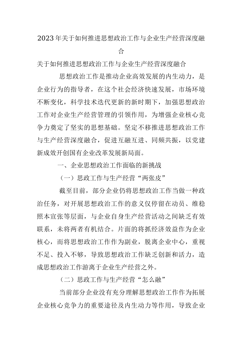 2023年关于如何推进思想政治工作与企业生产经营深度融合.docx_第1页