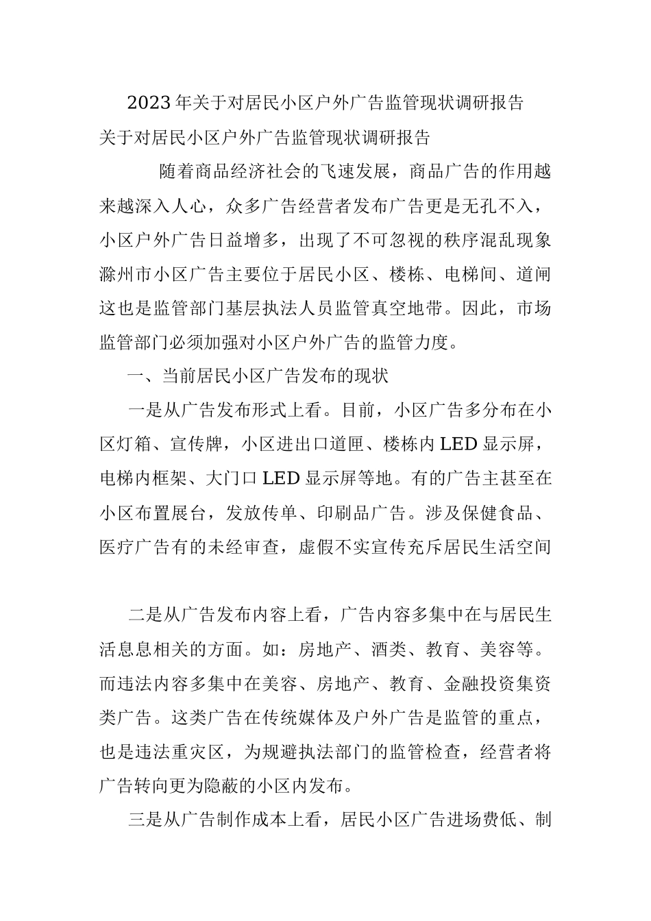 2023年关于对居民小区户外广告监管现状调研报告.docx_第1页
