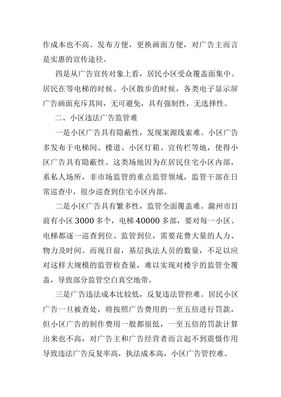 2023年关于对居民小区户外广告监管现状调研报告.docx_第2页