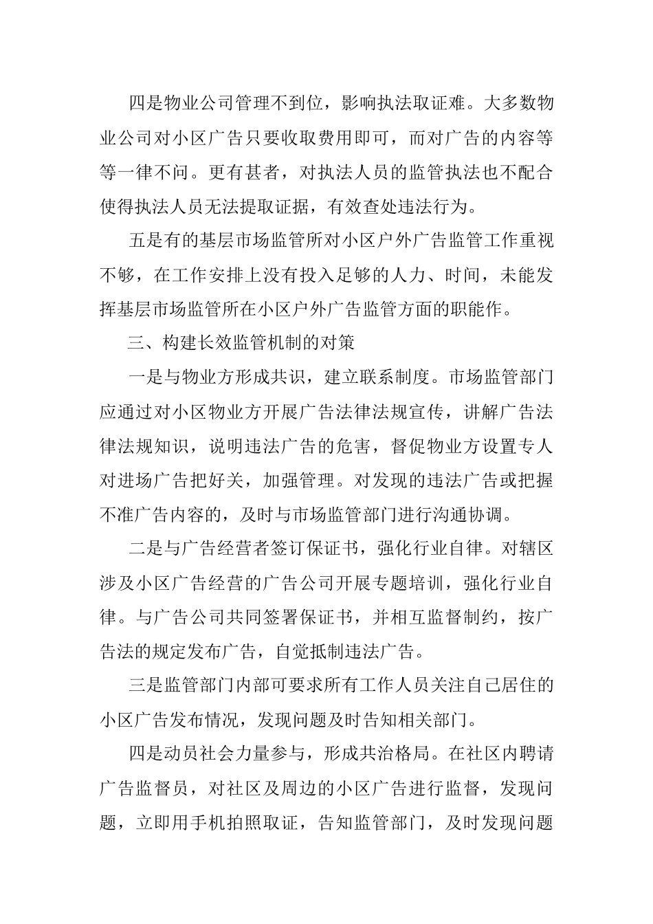 2023年关于对居民小区户外广告监管现状调研报告.docx_第3页