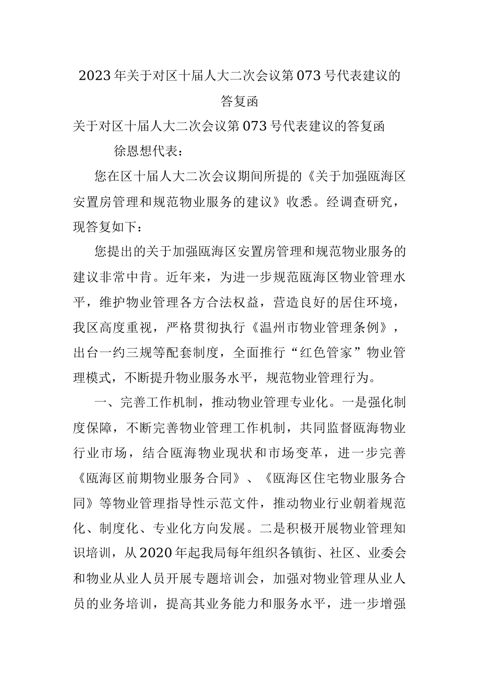 2023年关于对区十届人大二次会议第073号代表建议的答复函.docx_第1页