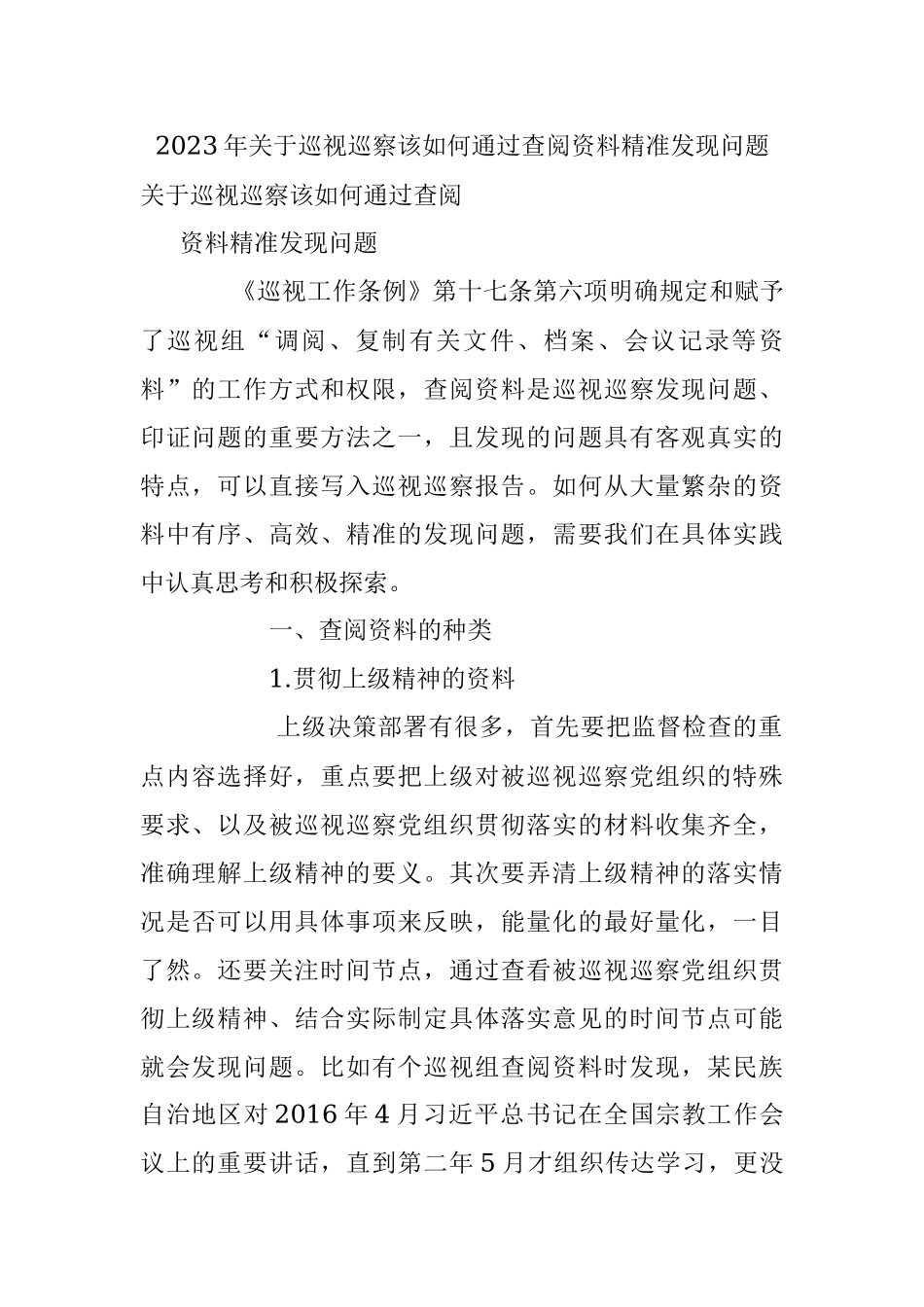 2023年关于巡视巡察该如何通过查阅资料精准发现问题.docx_第1页