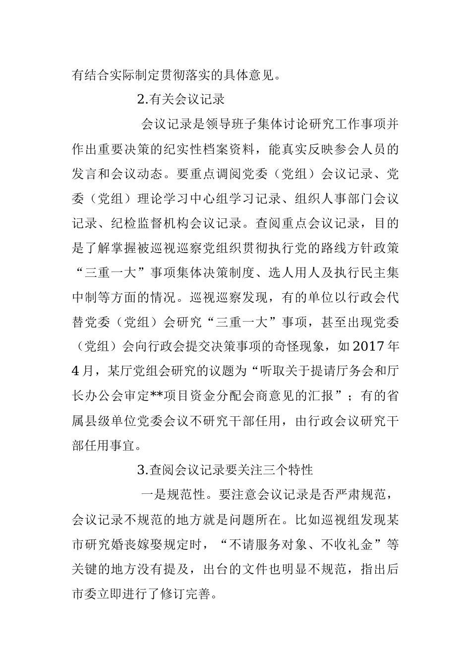 2023年关于巡视巡察该如何通过查阅资料精准发现问题.docx_第2页